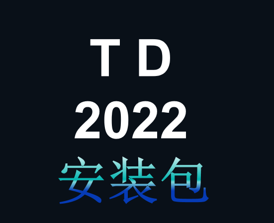 TD安装包2022