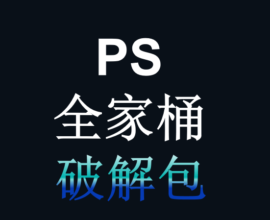 PPS破解版