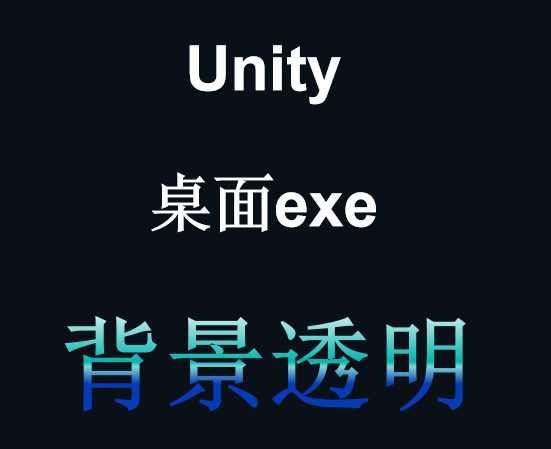 【Unity透明背景exe】（桌面宠物效果） - 盘古CG网-盘古CG网