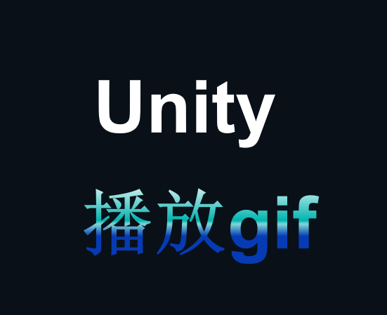 Unity中播放gif插件