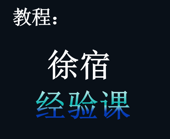 徐宿的经验课 - 盘古CG网-盘古CG网