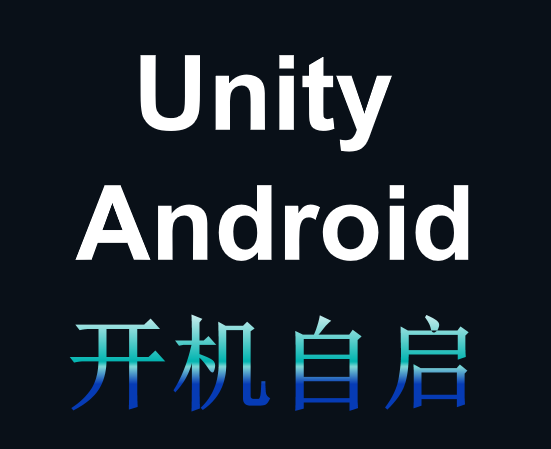 Unity安卓开机自启工具
