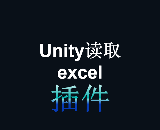 [Unity3d]unity读取excel插件 - 盘古CG网-盘古CG网