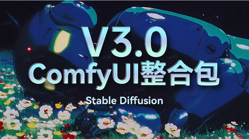ComfyUI 全能自用整合包上线! - 盘古CG网-盘古CG网