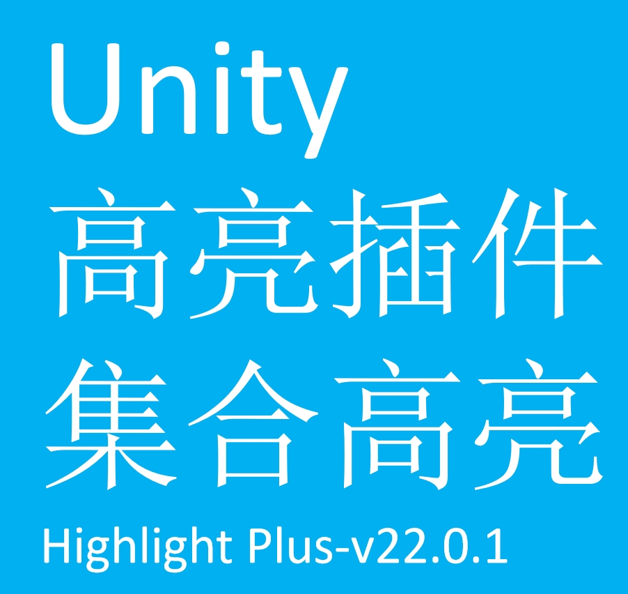 【Unity】高亮插件Highlight Plusv22.0.1 - 盘古CG网-盘古CG网