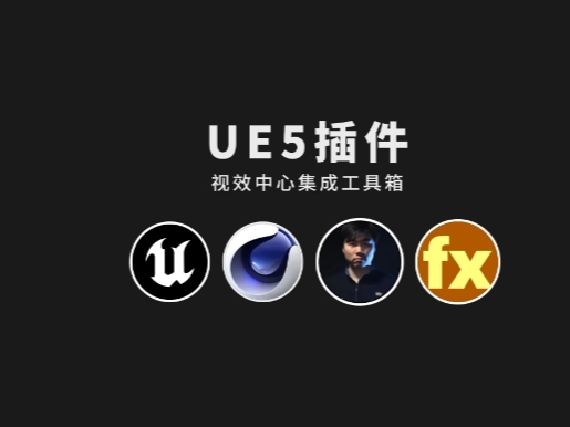 UE5中文插件视效中心集成工具箱2.2版发布 高效替代OC和RS - 盘古CG网-盘古CG网