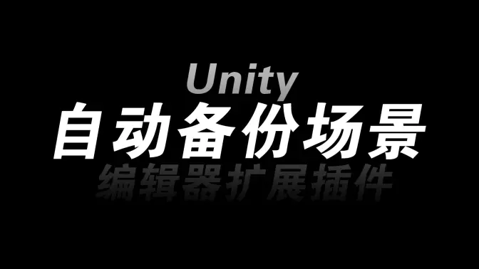Unity场景自动备份工具 - 盘古CG网-盘古CG网