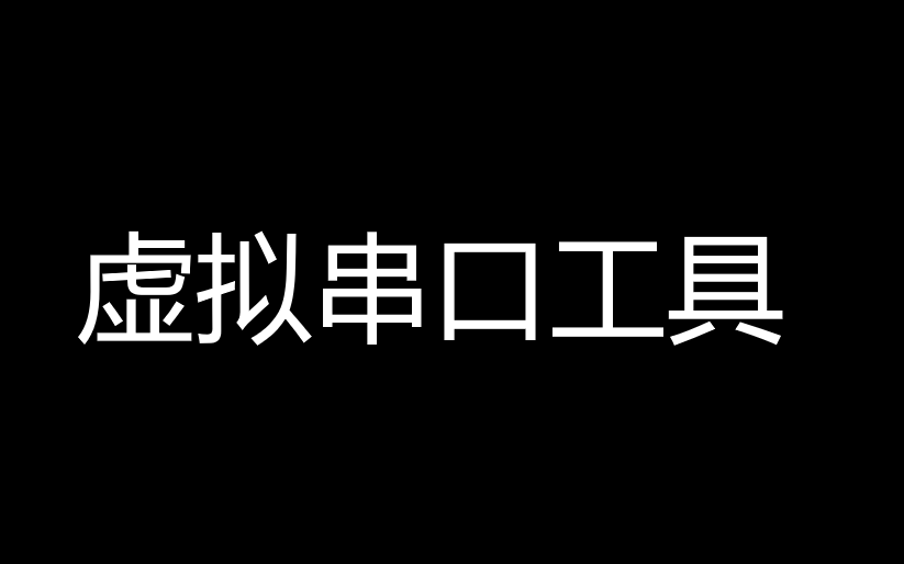 虚拟串口vspdp9.0破解版.zip-盘古CG网