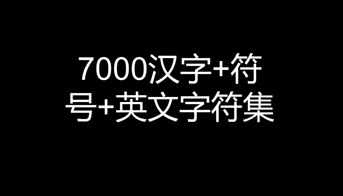 7000汉字+符号+英文字符集-盘古CG网