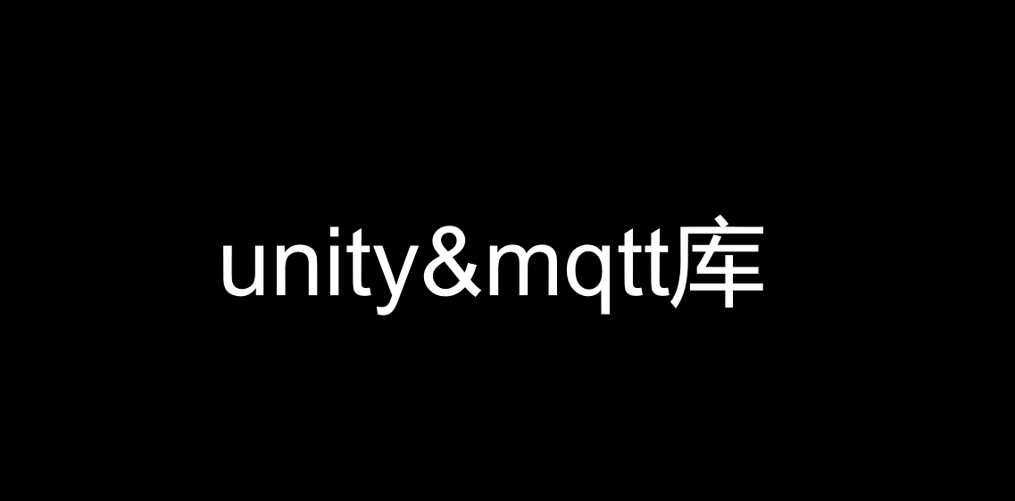 unity mqtt库-盘古CG网