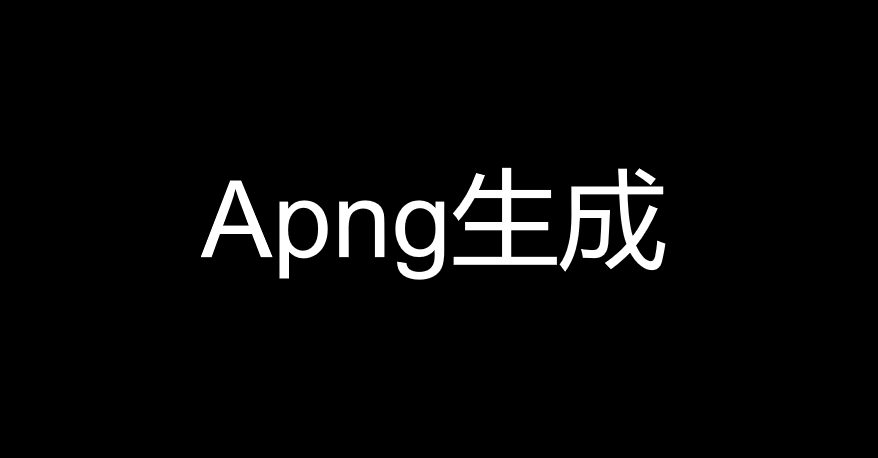 Apng生成工具-盘古CG网