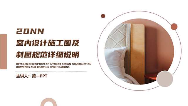 室内设计施工图及制图规范详细说明PPT模板-盘古CG网