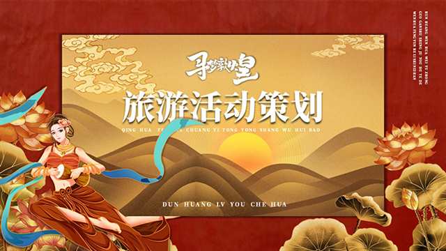 红色国潮风“寻梦敦煌”旅游活动策划PPT模板-盘古CG网