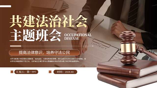 褐色共建法治社会主题班会PPT模板-盘古CG网