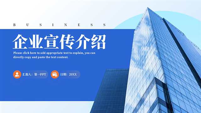 蓝色写字楼背景企业宣传介绍PPT模板-盘古CG网