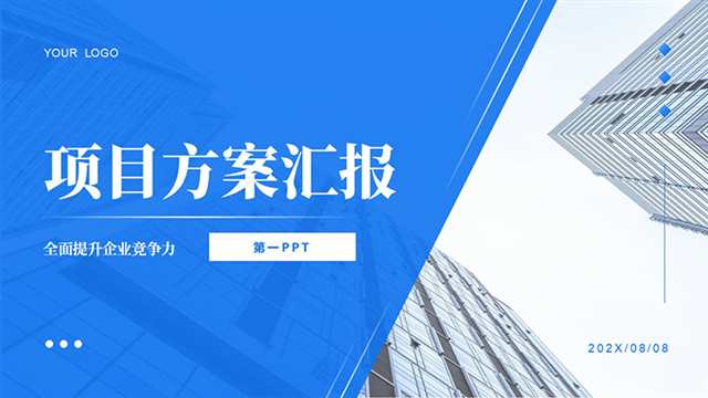 蓝色写字楼背景项目方案汇报PPT模板-盘古CG网