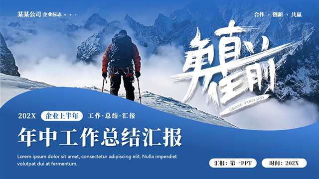 蓝色攀登者背景“勇往直前”年中工作总结汇报PPT模板-盘古CG网