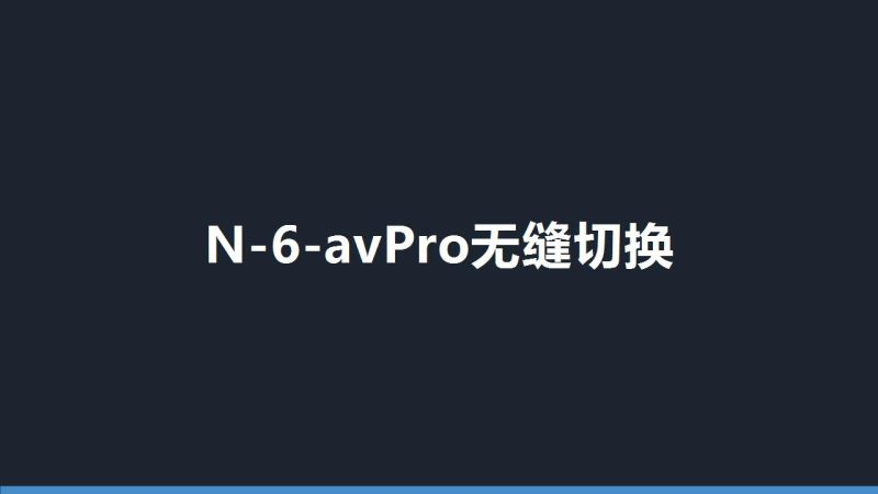 N-6-avPro无缝切换 - 盘古CG网-盘古CG网
