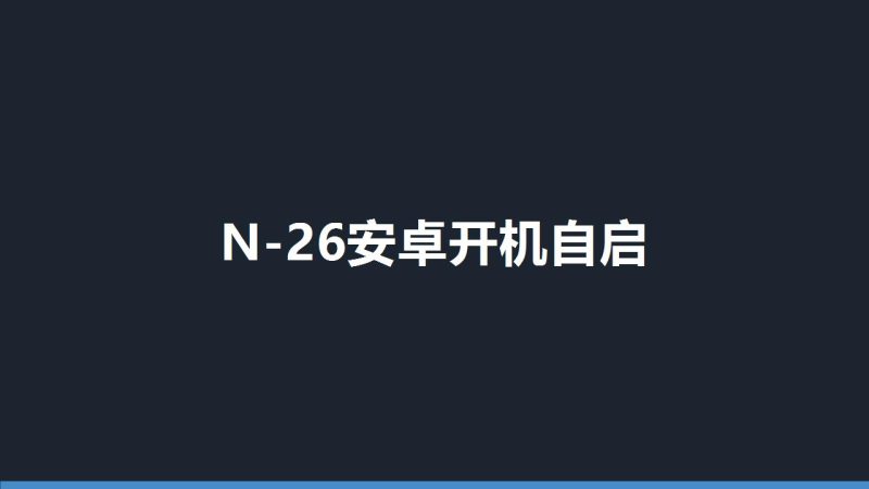 N-26安卓开机自启-盘古CG网