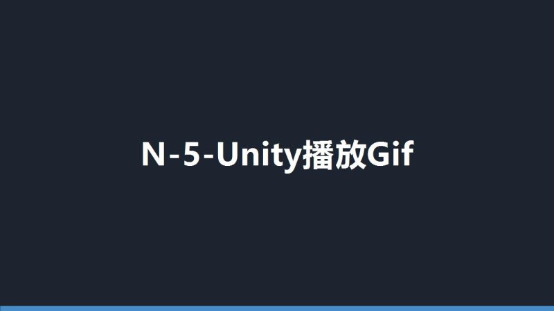 N-5-Unity播放Gif-盘古CG网