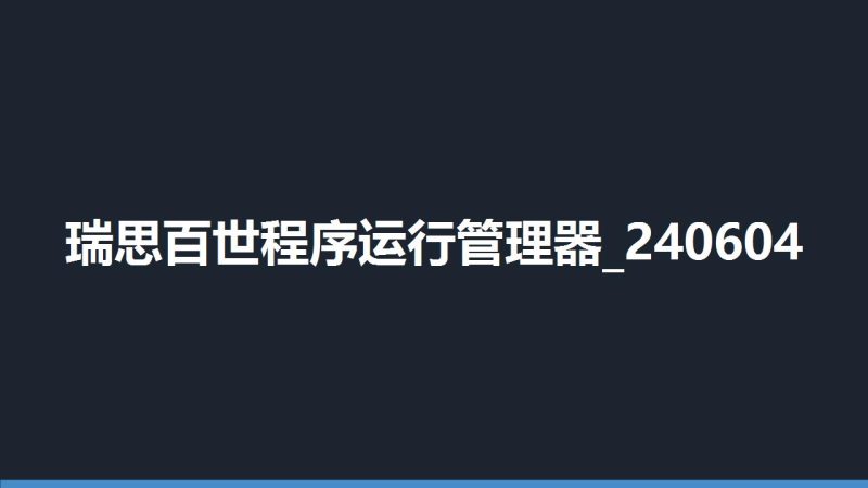 瑞思百世程序运行管理器_240604-盘古CG网
