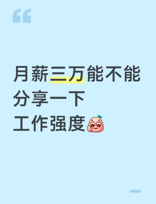 月薪三万的能不能来分享一下工作强度-盘古CG网