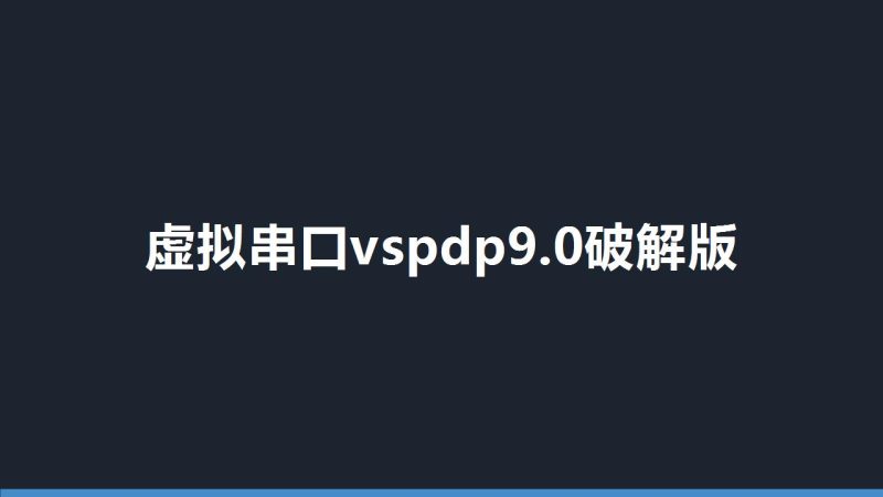 虚拟串口vspdp9.0破解版-盘古CG网