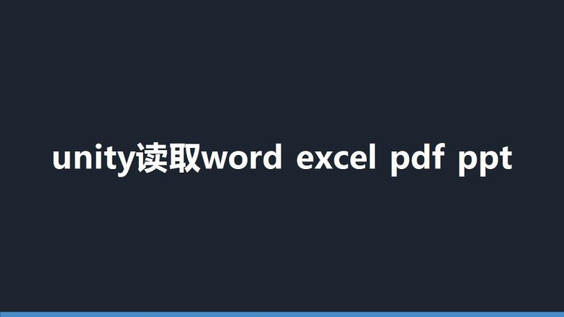 unity读取word excel pdf ppt-盘古CG网